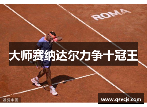 大师赛纳达尔力争十冠王