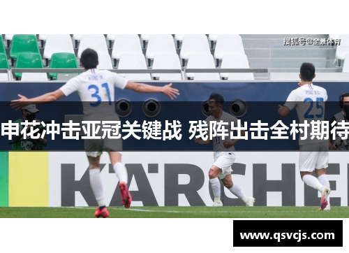 申花冲击亚冠关键战 残阵出击全村期待