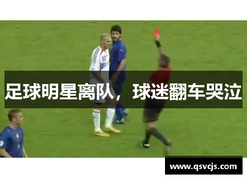 足球明星离队，球迷翻车哭泣