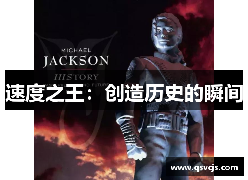 速度之王：创造历史的瞬间