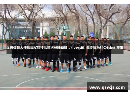 风云体育大使携冠军特技队首次登陆新城 universiti, 追逐背后的Cricket 故事