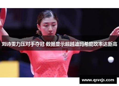 刘诗雯力压对手夺冠 数据显示超越迪玛希助攻率达新高