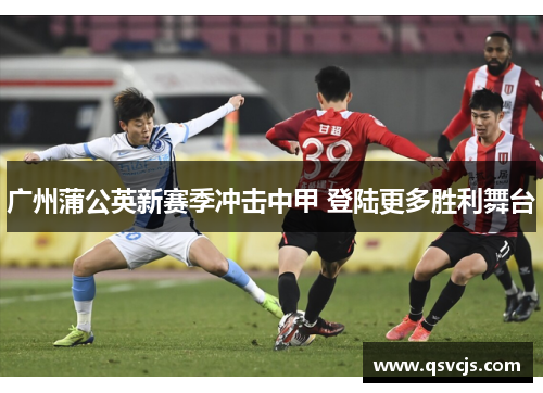 广州蒲公英新赛季冲击中甲 登陆更多胜利舞台