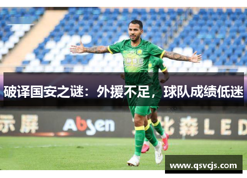 破译国安之谜：外援不足，球队成绩低迷