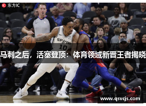 马刺之后，活塞登顶：体育领域新晋王者揭晓