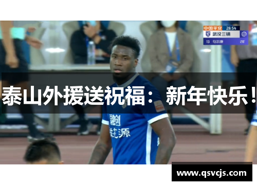 泰山外援送祝福：新年快乐！